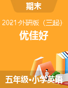 【优佳好】河南省2020-2021学年五年级下册英语期末优选卷真题精选（外研版）