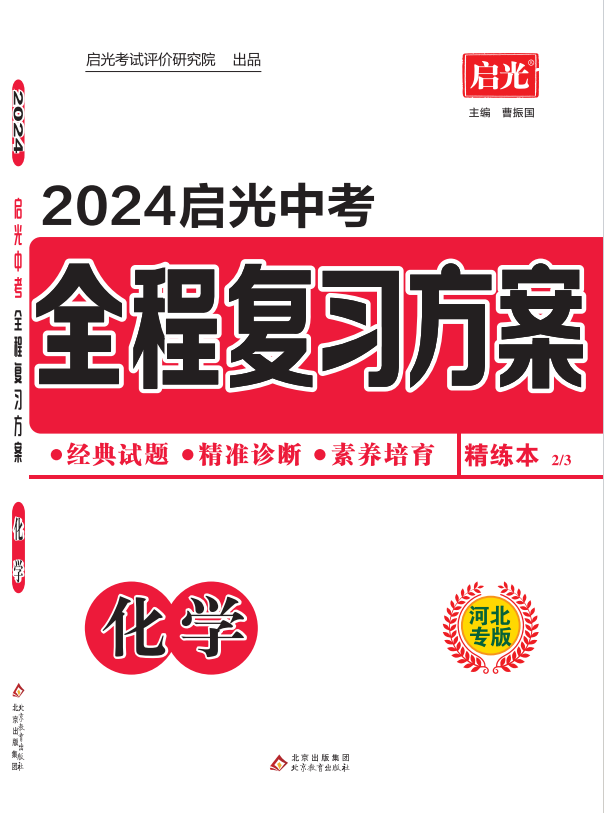 （配套课件）【启光中考】2024年中考化学全程复习方案（河北专用）