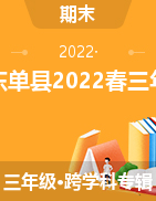 山东省菏泽市单县2021-2022学年三年级下学期期末质量检测试卷