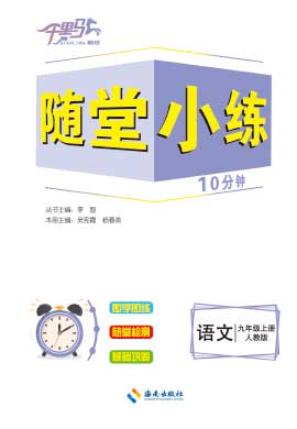 【勤徑千里馬】2023-2024學(xué)年九年級(jí)上冊(cè)語(yǔ)文隨堂小練10分鐘（統(tǒng)編版）