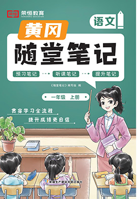 【隨堂筆記】2024-2025學(xué)年一年級(jí)上冊(cè)語(yǔ)文（統(tǒng)編版2024）