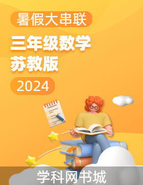【暑假大串联】2024年三年级数学暑假作业（苏教版）