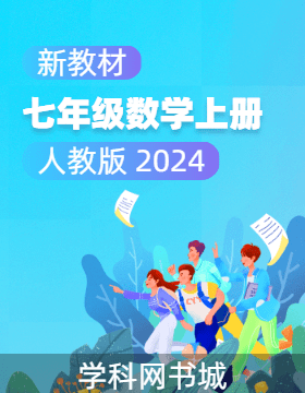 【典創(chuàng)·單元診斷試卷】新教材2024-2025學年七年級數(shù)學上冊（人教版 2024）