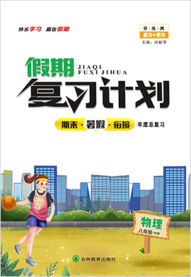 2022八年級(jí)下冊(cè)初二物理【假期復(fù)習(xí)計(jì)劃】滬科版  