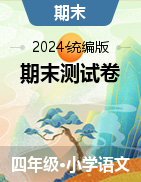2023-2024学年四年级语文上册期末测试卷（统编版）