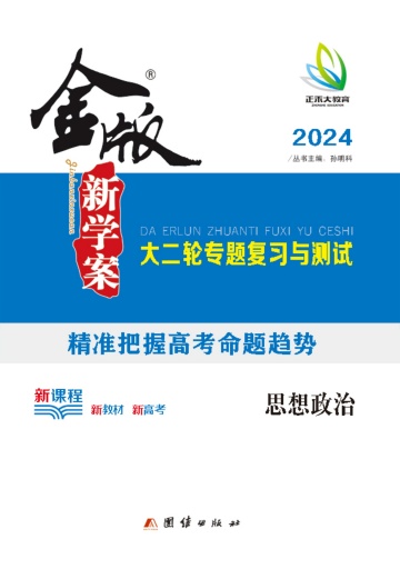【金版新学案】2024高考政治大二轮专题复习与测试（新教材）