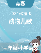 2023-2024學年一年級下冊語文5《動物兒歌》課件+教學設計（統(tǒng)編版）