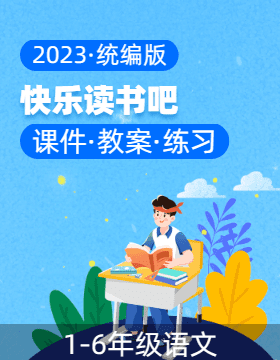 2023-2024学年小学语文快乐读书吧阅读指导（统编版）