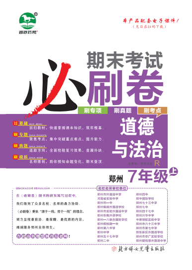 2023-2024学年七年级道德与法治上册期末考试必刷卷(部编版) 郑州专版