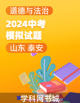 2024年山東省泰安市初中學業(yè)水平考試道德與法治模擬試題