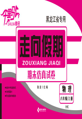 【勤徑千里馬·走向假期】2022-2023學(xué)年八年級(jí)上冊(cè)物理期末仿真試卷（滬科版）全國(guó)