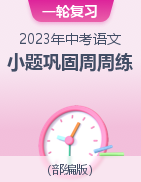 2023年中考語文第一輪復(fù)習(xí)之小題鞏固過關(guān)周周練