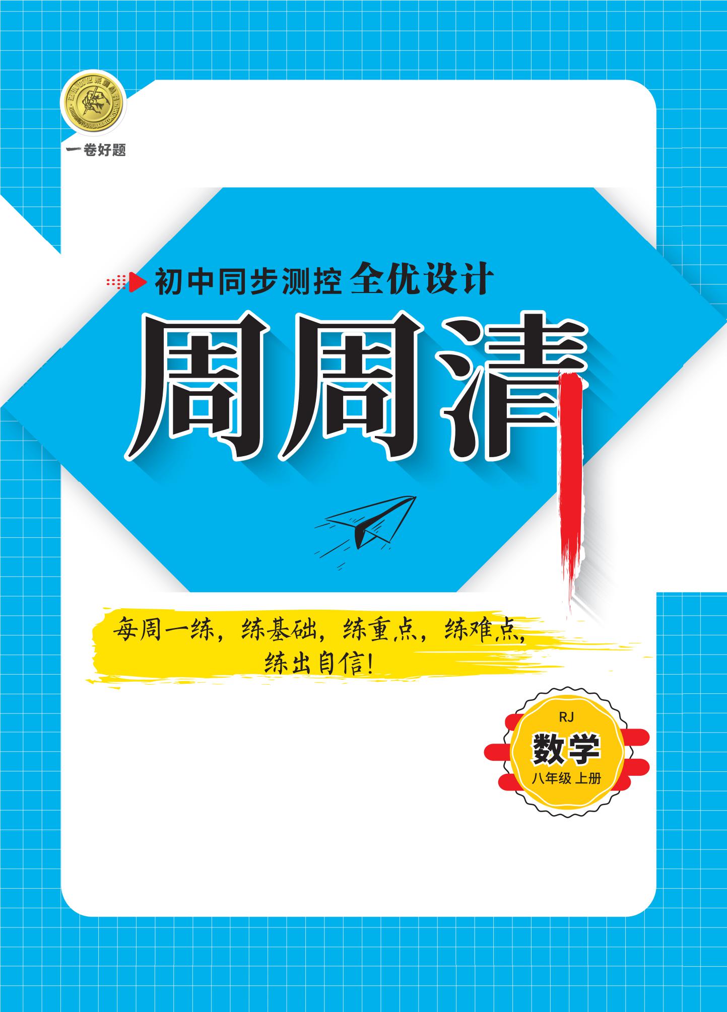 2020-2021學(xué)年八年級(jí)上冊(cè)數(shù)學(xué)【一卷好題】同步測(cè)控全優(yōu)設(shè)計(jì) 人教版