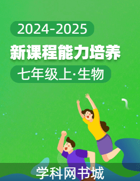 【新課程能力培養(yǎng)】2024-2025學(xué)年新教材七年級(jí)上冊(cè)生物同步練習(xí)（人教版2024）