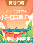 陕西省榆林市三年（2020-2022）小升初数学卷真题分题型分层汇编(北师大版)