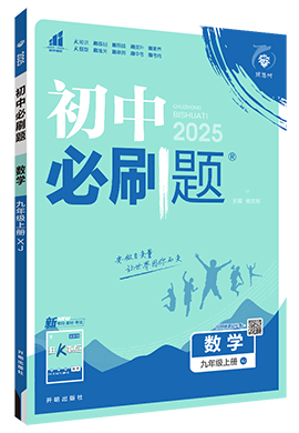 【初中必刷题】2024-2025学年九年级上册数学同步课件（湘教版）  