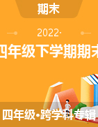湖南省常德市汉寿县2021-2022学年四年级下学期期末考试试题