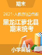 【真题】黑龙江省鹤岗市萝北县英语一-五年级下学期期末测试 2020-2021学年 