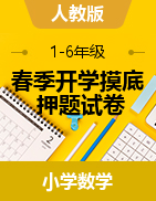 2022-2023學年1-6年級春季開學摸底考試數學試卷（人教版）