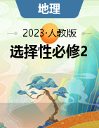 （配套课件）【新课程学案】新教材2023-2024学年高中地理选择性必修2（人教版2019）