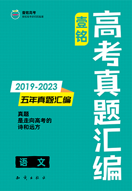 【壹铭高考真题】2019-2023年高考五年真题汇编-语文