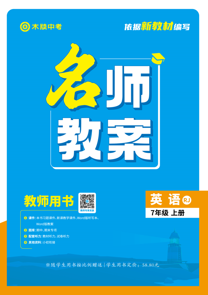 【木牘中考●名師教案】2024-2025學(xué)年七年級(jí)上冊(cè)英語(yǔ)（人教版2024）