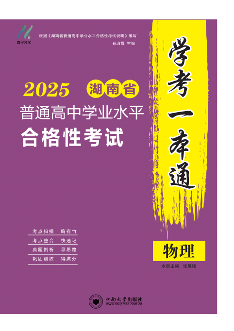 【學(xué)考一本通】2025年湖南省普通高中學(xué)業(yè)水平測試物理