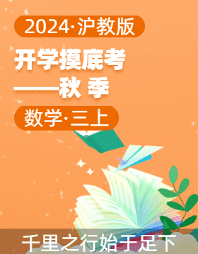 2024-2025學(xué)年三年級(jí)數(shù)學(xué)上冊(cè)開(kāi)學(xué)摸底考（滬教版）