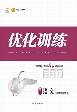 【志鸿优化训练】2023-2024学年新教材高中语文选择性必修上册(统编版)