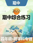 福建省福州市乌山小学2021-2022学年四年级上学期期中综合练习试题