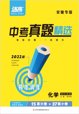 2022版中考化学【练客中考】真题精选（安徽专版）