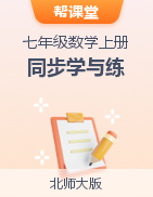 【幫課堂】2023-2024學(xué)年七年級(jí)數(shù)學(xué)上冊(cè)同步學(xué)與練（北師大版）