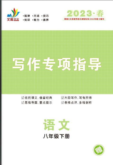 【同步?jīng)_刺】2022-2023學年八年級下冊語文寫作專項指導（人教版）