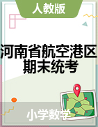 【真题】河南省郑州市航空港区数学一-六年级下学期期末学业质量试题 2020-2021学年 