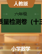 期末質(zhì)量檢測(cè)卷（十三份）（試題）-2021-2022學(xué)年數(shù)學(xué) 六年級(jí)上冊(cè)-人教版（PDF版 無(wú)答案）