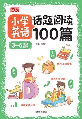 【优可】小学英语话题阅读100篇