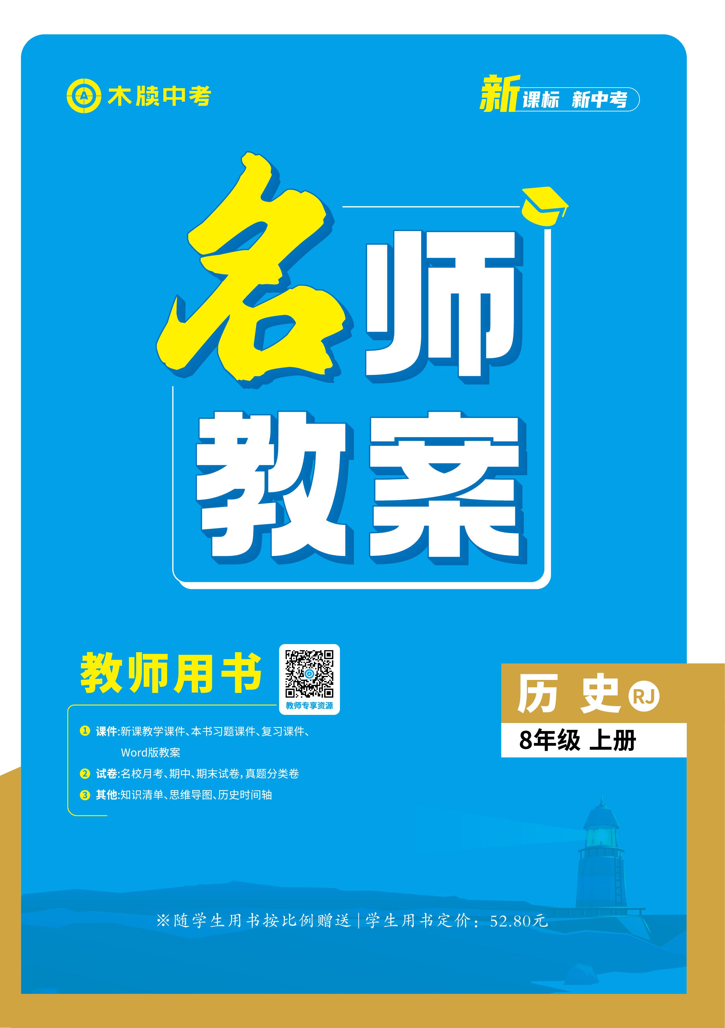 【木牘中考●名師教案】2024-2025學(xué)年八年級(jí)上冊(cè)歷史  