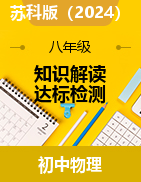 2024-2025學(xué)年蘇科版物理八年級上冊  知識解讀+達(dá)標(biāo)檢測 