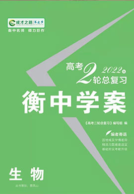 【衡中學案】2023老高考生物二輪總復習電子課件(老教材)