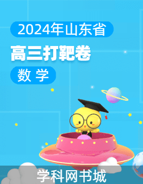 【輪輪清·高考模擬試卷】2024年山東省高三打靶卷數(shù)學(xué)