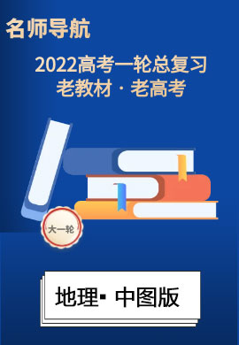 2022高考地理一轮复习【名师导航】配套Word教参(中图版·老教材老高考)