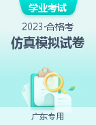 2023年7月广东省普通高中学业水平合格性考试地理仿真模拟试卷
