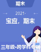 江苏省扬州市宝应县2020-2021学年三年级下学期期末测试试卷