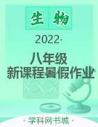 2022八年级【新课程暑假作业】