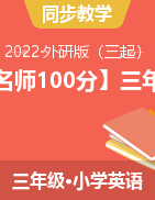 【名师100分】2021-2022学年英语三年级下册（外研版）
