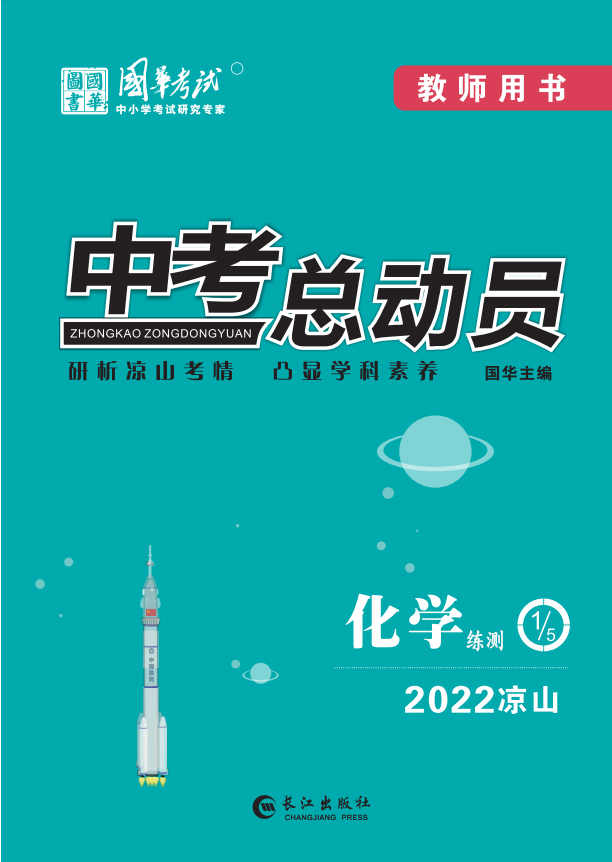 （配套课件）【中考总动员】2022中考化学练测（凉山专用）