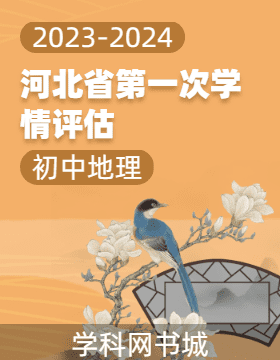 河北省2023-2024学年初中下学期地理第一次学情评估