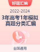 【好题汇编】三年（2022-2024）高考1年模拟语文真题分类汇编（全国通用）