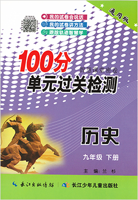 【智慧课堂密卷】2020-2021学年九年级下册初三历史100分单元过关检测（部编版）