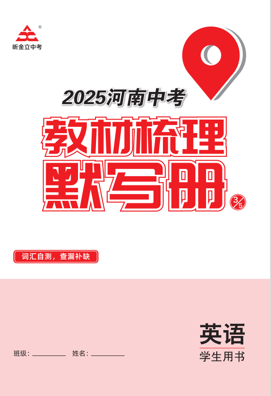 （教材梳理默寫冊）【一本全】2025年河南中考英語60天高效備考方案